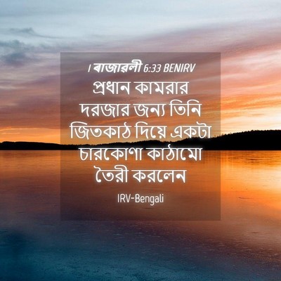 Picture 04 - 1 ৰাজাৱলী 6:33 BENIRV - প্রধান কামরার - Bible Verse Picture