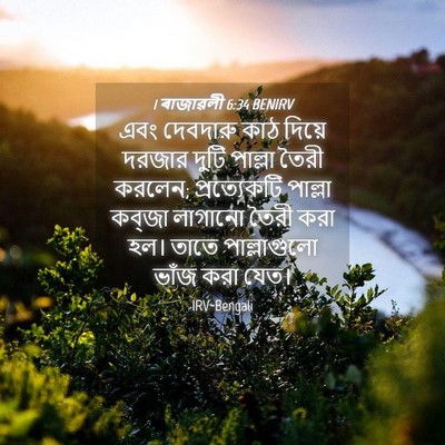 Picture 04 - 1 ৰাজাৱলী 6:34 BENIRV - এবং দেবদারু কাঠ - Bible Verse Picture