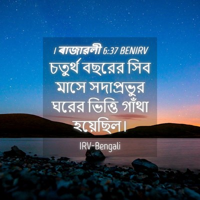 Picture 04 - 1 ৰাজাৱলী 6:37 BENIRV - চতুর্থ বছরের সিব - Bible Verse Picture