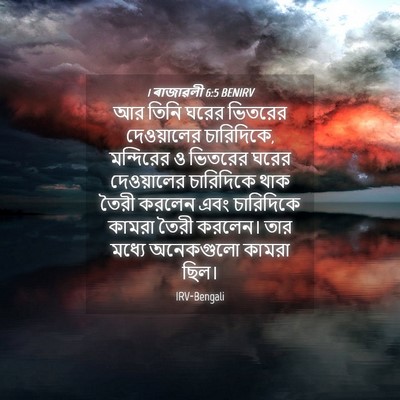 Picture 04 - 1 ৰাজাৱলী 6:5 BENIRV - আর তিনি ঘরের - Bible Verse Picture