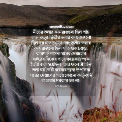 Picture 04 - 1 ৰাজাৱলী 6:6 BENIRV - নীচের তলার - Bible Verse Picture