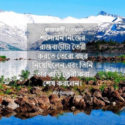 Picture 04 - 1 ৰাজাৱলী 7:1 BENIRV - শলোমন নিজের - Bible Verse Picture
