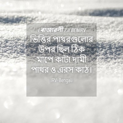 Picture 04 - 1 ৰাজাৱলী 7:11 BENIRV - ভিত্তির পাথরগুলোর - Bible Verse Picture