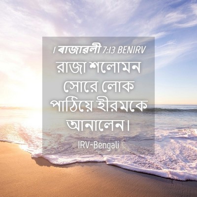 Picture 04 - 1 ৰাজাৱলী 7:13 BENIRV - রাজা শলোমন সোরে - Bible Verse Picture