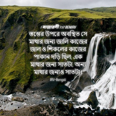 Picture 04 - 1 ৰাজাৱলী 7:17 BENIRV - স্তম্ভের উপরে - Bible Verse Picture