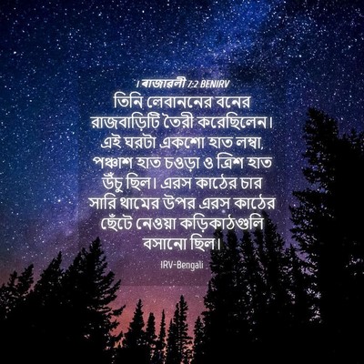 Picture 04 - 1 ৰাজাৱলী 7:2 BENIRV - তিনি লেবাননের - Bible Verse Picture