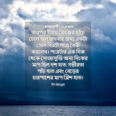 Picture 04 - 1 ৰাজাৱলী 7:23 BENIRV - তারপর হীরম - Bible Verse Picture