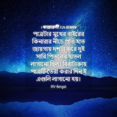 Picture 04 - 1 ৰাজাৱলী 7:24 BENIRV - পাত্রটার মুখের - Bible Verse Picture