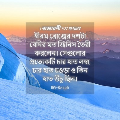 Picture 04 - 1 ৰাজাৱলী 7:27 BENIRV - হীরম ব্রোঞ্জের - Bible Verse Picture