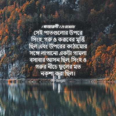 Picture 04 - 1 ৰাজাৱলী 7:29 BENIRV - সেই পাতগুলোর উপরে - Bible Verse Picture