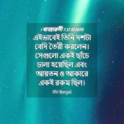 Picture 04 - 1 ৰাজাৱলী 7:37 BENIRV - এইভাবেই তিনি দশটা - Bible Verse Picture