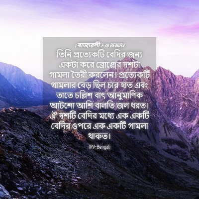 Picture 04 - 1 ৰাজাৱলী 7:38 BENIRV - তিনি প্রত্যেকটি - Bible Verse Picture