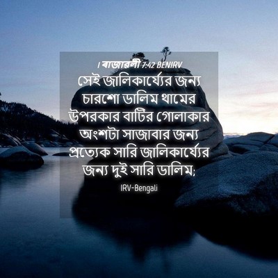 Picture 04 - 1 ৰাজাৱলী 7:42 BENIRV - সেই জালিকার্য্যের - Bible Verse Picture