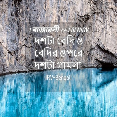 Picture 04 - 1 ৰাজাৱলী 7:43 BENIRV - দশটা বেদি ও বেদির - Bible Verse Picture