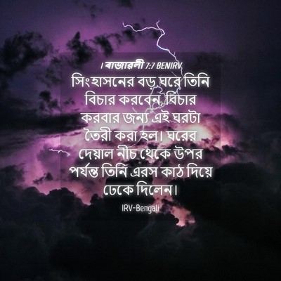 Picture 04 - 1 ৰাজাৱলী 7:7 BENIRV - সিংহাসনের বড় ঘরে - Bible Verse Picture