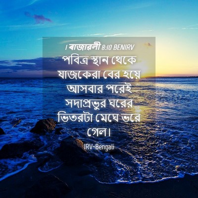 Picture 04 - 1 ৰাজাৱলী 8:10 BENIRV - পবিত্র স্থান থেকে - Bible Verse Picture