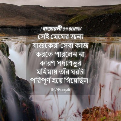 Picture 04 - 1 ৰাজাৱলী 8:11 BENIRV - সেই মেঘের জন্য - Bible Verse Picture