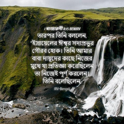 Picture 04 - 1 ৰাজাৱলী 8:15 BENIRV - তারপর তিনি বললেন, - Bible Verse Picture