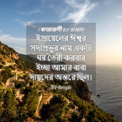 Picture 04 - 1 ৰাজাৱলী 8:17 BENIRV - ইস্রায়েলের ঈশ্বর - Bible Verse Picture