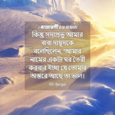 Picture 04 - 1 ৰাজাৱলী 8:18 BENIRV - কিন্তু সদাপ্রভু - Bible Verse Picture