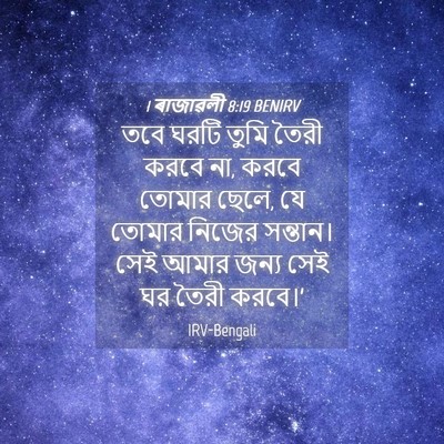 Picture 04 - 1 ৰাজাৱলী 8:19 BENIRV - তবে ঘরটি তুমি তৈরী - Bible Verse Picture