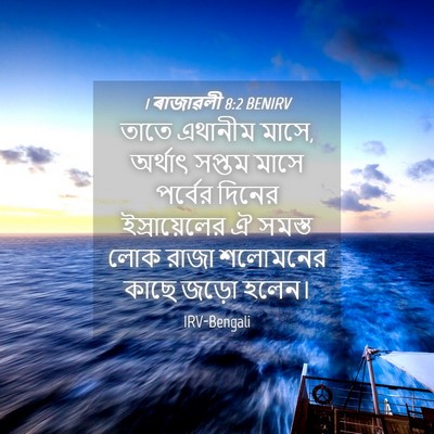 Picture 04 - 1 ৰাজাৱলী 8:2 BENIRV - তাতে এথানীম মাসে, - Bible Verse Picture