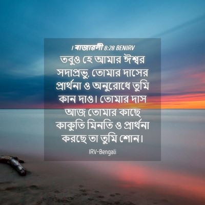 Picture 04 - 1 ৰাজাৱলী 8:28 BENIRV - তবুও হে আমার ঈশ্বর - Bible Verse Picture