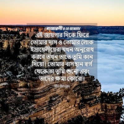Picture 04 - 1 ৰাজাৱলী 8:30 BENIRV - এই জায়গার দিকে - Bible Verse Picture