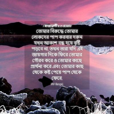 Picture 04 - 1 ৰাজাৱলী 8:35 BENIRV - তোমার বিরুদ্ধে - Bible Verse Picture