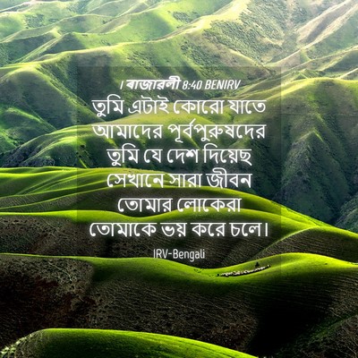 Picture 04 - 1 ৰাজাৱলী 8:40 BENIRV - তুমি এটাই কোরো - Bible Verse Picture