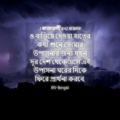 Picture 04 - 1 ৰাজাৱলী 8:42 BENIRV - ও বাড়িয়ে দেওয়া - Bible Verse Picture