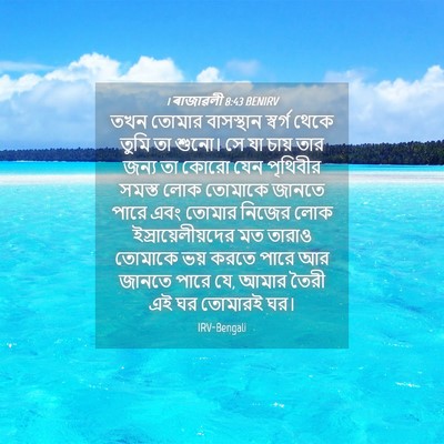 Picture 04 - 1 ৰাজাৱলী 8:43 BENIRV - তখন তোমার - Bible Verse Picture