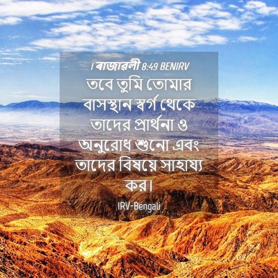 Picture 04 - 1 ৰাজাৱলী 8:49 BENIRV - তবে তুমি তোমার - Bible Verse Picture