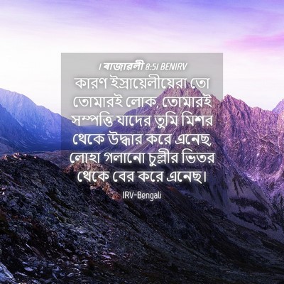Picture 04 - 1 ৰাজাৱলী 8:51 BENIRV - কারণ - Bible Verse Picture