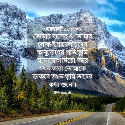 Picture 04 - 1 ৰাজাৱলী 8:52 BENIRV - তোমার দাসের ও - Bible Verse Picture