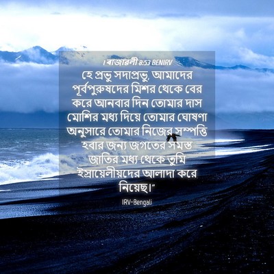 Picture 04 - 1 ৰাজাৱলী 8:53 BENIRV - হে প্রভু সদাপ্রভু, - Bible Verse Picture