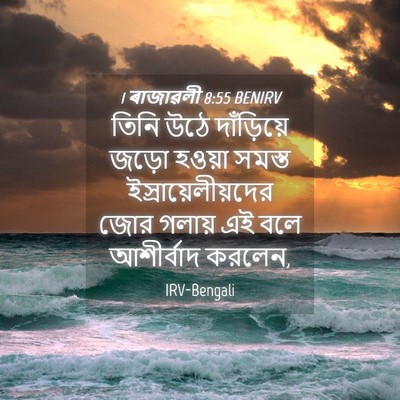 Picture 04 - 1 ৰাজাৱলী 8:55 BENIRV - তিনি উঠে - Bible Verse Picture
