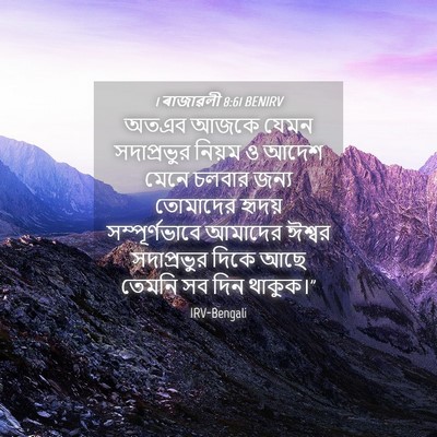 Picture 04 - 1 ৰাজাৱলী 8:61 BENIRV - অতএব আজকে যেমন - Bible Verse Picture