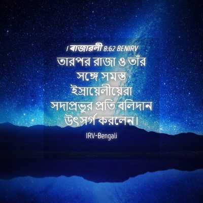 Picture 04 - 1 ৰাজাৱলী 8:62 BENIRV - তারপর রাজা ও তাঁর - Bible Verse Picture
