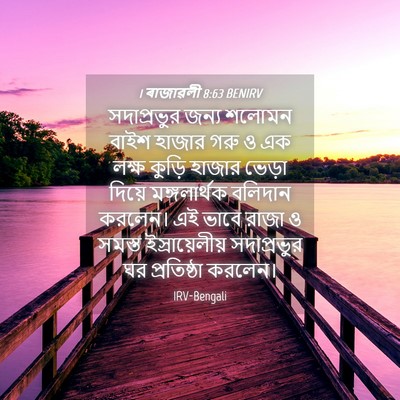 Picture 04 - 1 ৰাজাৱলী 8:63 BENIRV - সদাপ্রভুর জন্য - Bible Verse Picture