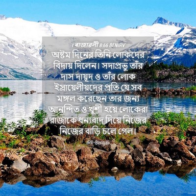 Picture 04 - 1 ৰাজাৱলী 8:66 BENIRV - অষ্টম দিনের তিনি - Bible Verse Picture
