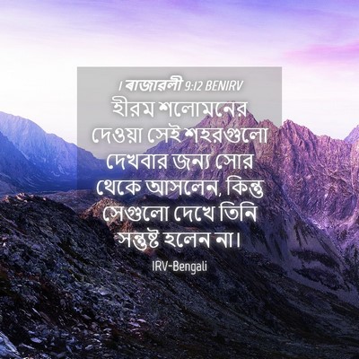 Picture 04 - 1 ৰাজাৱলী 9:12 BENIRV - হীরম শলোমনের - Bible Verse Picture