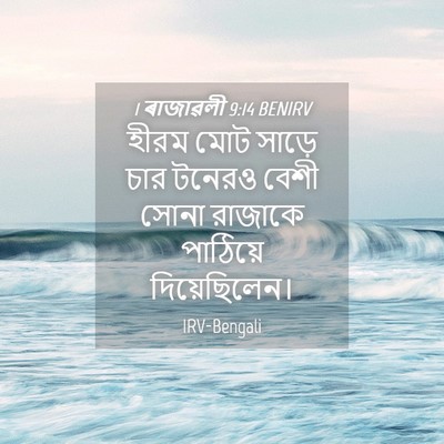 Picture 04 - 1 ৰাজাৱলী 9:14 BENIRV - হীরম মোট সাড়ে চার - Bible Verse Picture