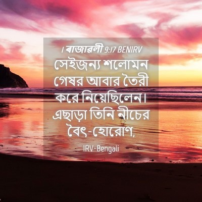 Picture 04 - 1 ৰাজাৱলী 9:17 BENIRV - সেইজন্য শলোমন - Bible Verse Picture