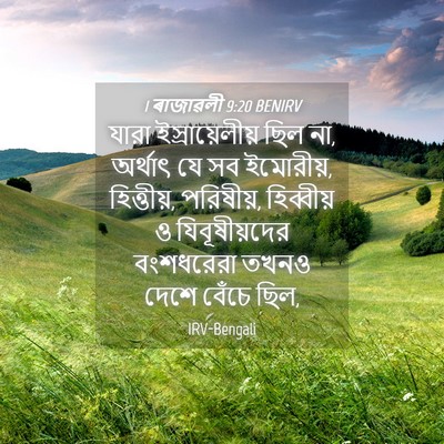 Picture 04 - 1 ৰাজাৱলী 9:20 BENIRV - যারা ইস্রায়েলীয় - Bible Verse Picture