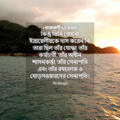 Picture 04 - 1 ৰাজাৱলী 9:22 BENIRV - কিন্তু তিনি কোনো - Bible Verse Picture