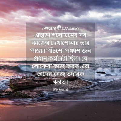 Picture 04 - 1 ৰাজাৱলী 9:23 BENIRV - এছাড়া শলোমনের সব - Bible Verse Picture