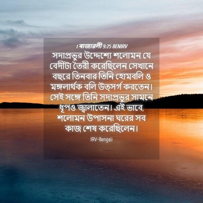 Picture 04 - 1 ৰাজাৱলী 9:25 BENIRV - সদাপ্রভুর - Bible Verse Picture