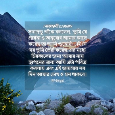 Picture 04 - 1 ৰাজাৱলী 9:3 BENIRV - সদাপ্রভু তাঁকে - Bible Verse Picture