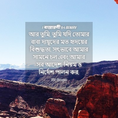 Picture 04 - 1 ৰাজাৱলী 9:4 BENIRV - আর তুমি, তুমি যদি - Bible Verse Picture